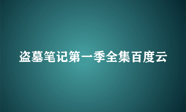 盗墓笔记第一季全集百度云