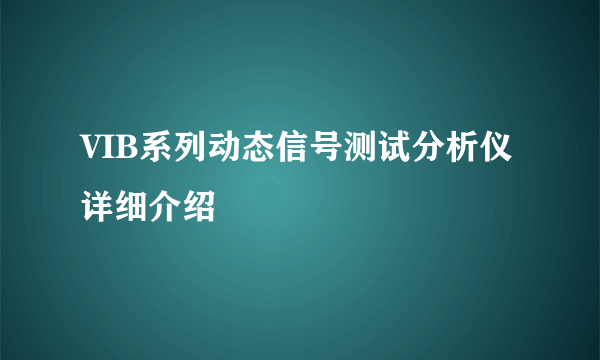 VIB系列动态信号测试分析仪详细介绍