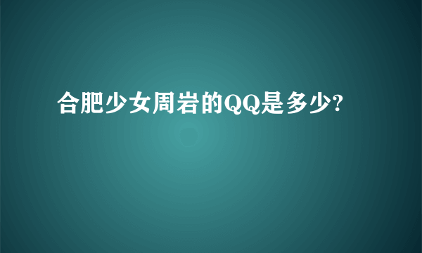 合肥少女周岩的QQ是多少?