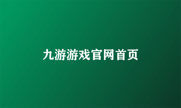 九游游戏官网首页