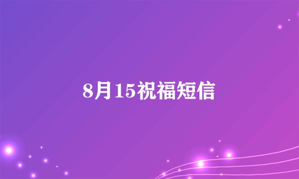 8月15祝福短信