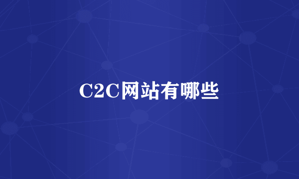 C2C网站有哪些