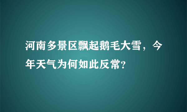 河南多景区飘起鹅毛大雪，今年天气为何如此反常？