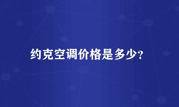 约克空调价格是多少？