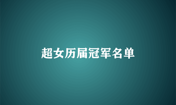 超女历届冠军名单