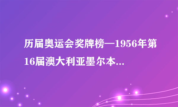 历届奥运会奖牌榜—1956年第16届澳大利亚墨尔本奥运会所获奖牌排名