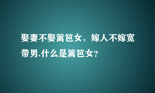 娶妻不娶篱笆女，嫁人不嫁宽带男.什么是篱笆女？