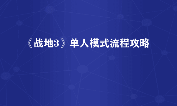 《战地3》单人模式流程攻略