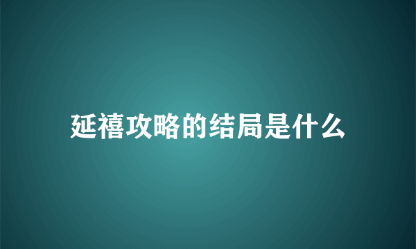 延禧攻略的结局是什么