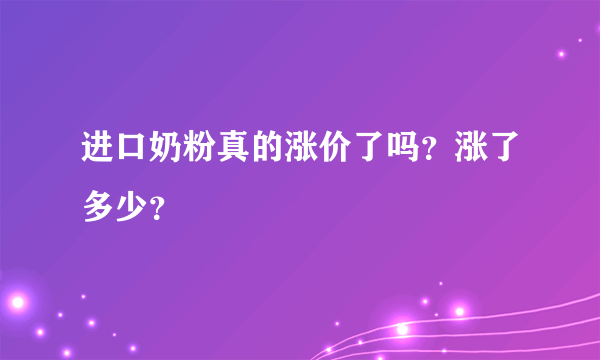 进口奶粉真的涨价了吗？涨了多少？