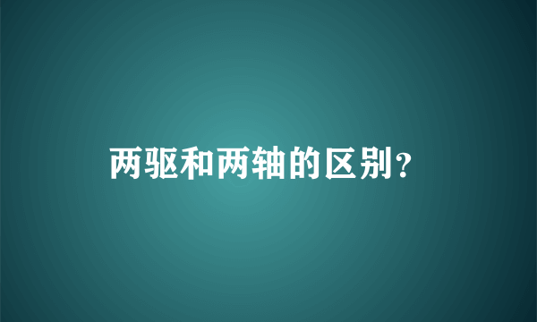 两驱和两轴的区别？