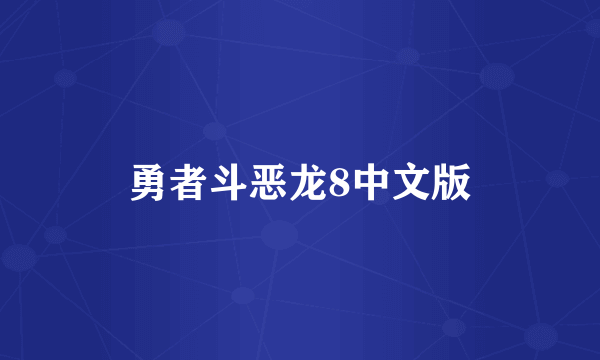 勇者斗恶龙8中文版