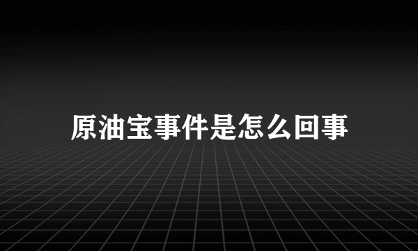 原油宝事件是怎么回事