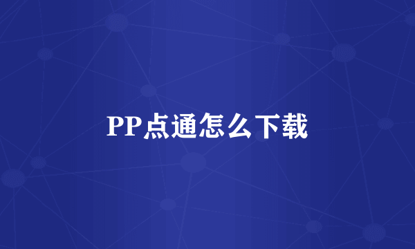 PP点通怎么下载