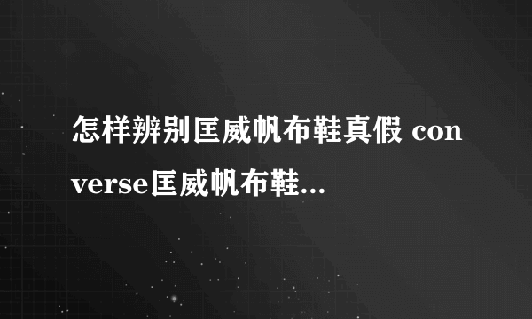 怎样辨别匡威帆布鞋真假 converse匡威帆布鞋真假鉴定