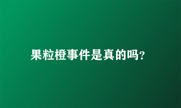 果粒橙事件是真的吗？