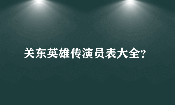 关东英雄传演员表大全？