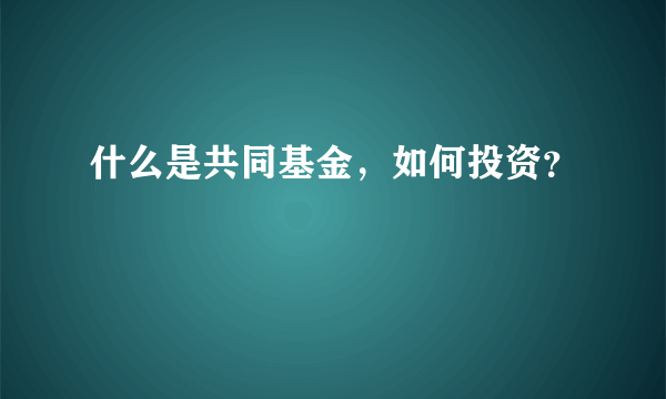 什么是共同基金，如何投资？