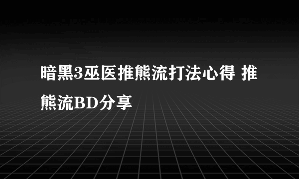 暗黑3巫医推熊流打法心得 推熊流BD分享