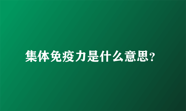 集体免疫力是什么意思？