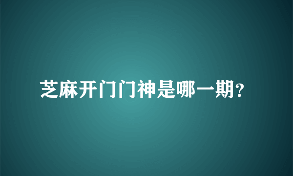 芝麻开门门神是哪一期？