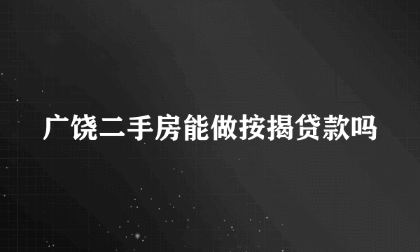 广饶二手房能做按揭贷款吗