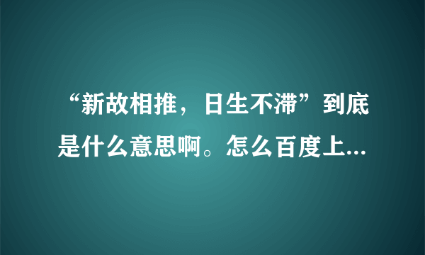 “新故相推，日生不滞”到底是什么意思啊。怎么百度上都查不到的。