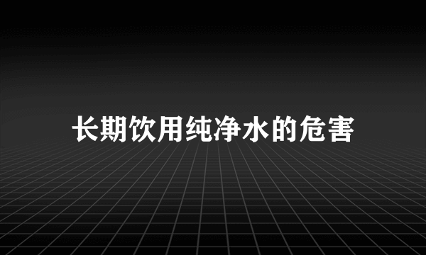 长期饮用纯净水的危害