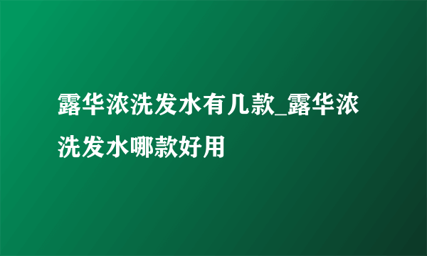 露华浓洗发水有几款_露华浓洗发水哪款好用