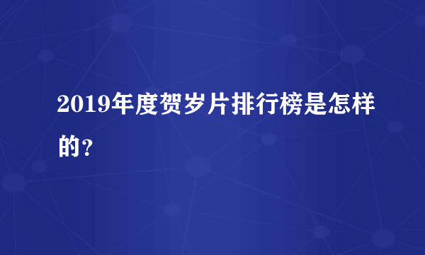 2019年度贺岁片排行榜是怎样的？