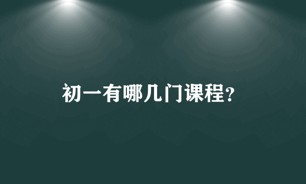 初一有哪几门课程？