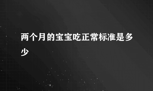 两个月的宝宝吃正常标准是多少