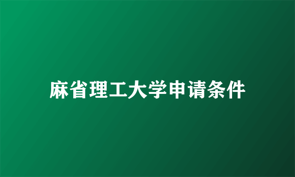 麻省理工大学申请条件