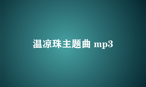 温凉珠主题曲 mp3