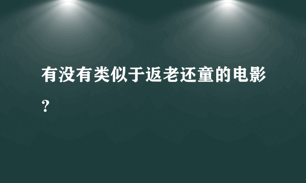 有没有类似于返老还童的电影？