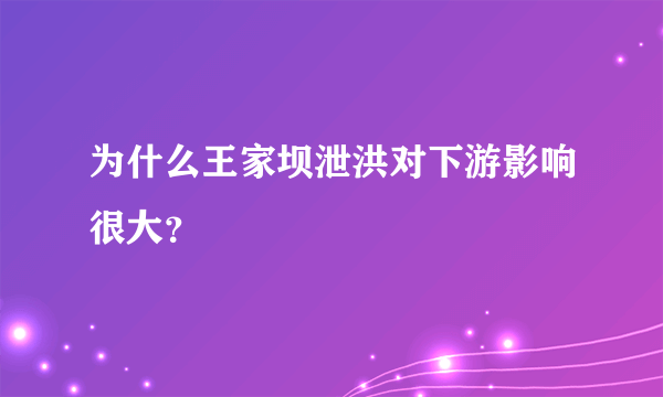 为什么王家坝泄洪对下游影响很大？