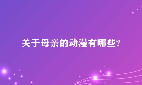 关于母亲的动漫有哪些?