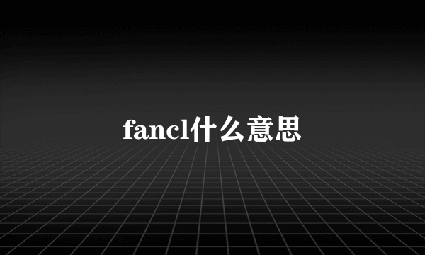 fancl什么意思