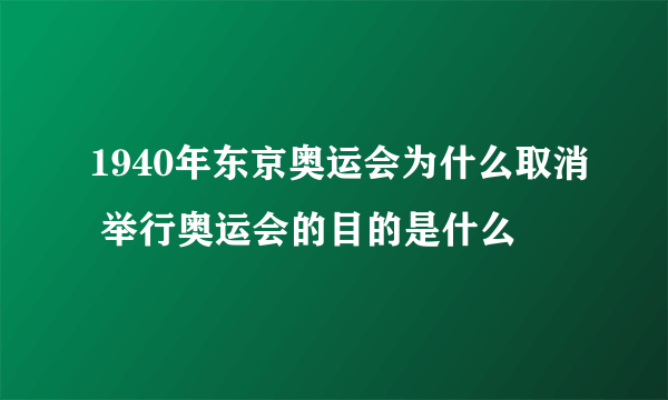 1940年东京奥运会为什么取消 举行奥运会的目的是什么