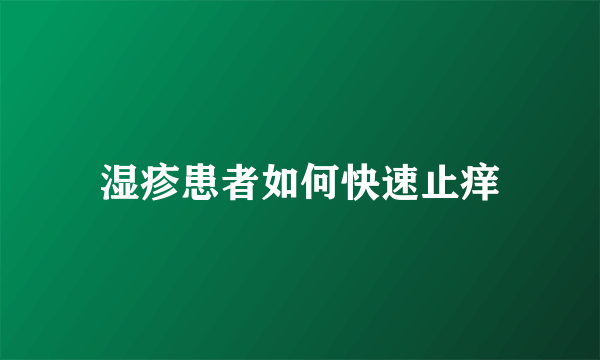 湿疹患者如何快速止痒