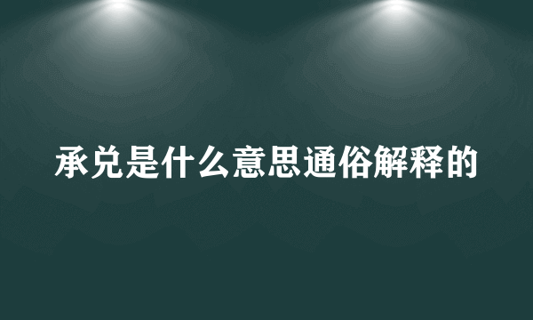 承兑是什么意思通俗解释的