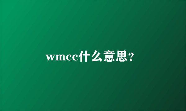 wmcc什么意思？