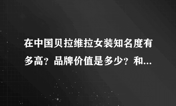 在中国贝拉维拉女装知名度有多高？品牌价值是多少？和纷丽比起来那个牌子更好？