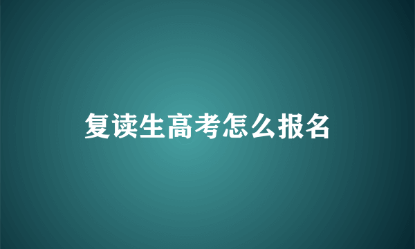 复读生高考怎么报名