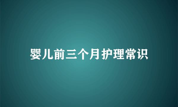 婴儿前三个月护理常识