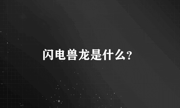 闪电兽龙是什么？