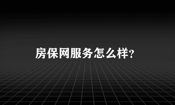 房保网服务怎么样？