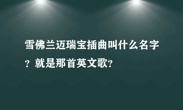 雪佛兰迈瑞宝插曲叫什么名字？就是那首英文歌？