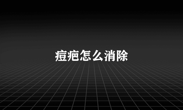 痘疤怎么消除