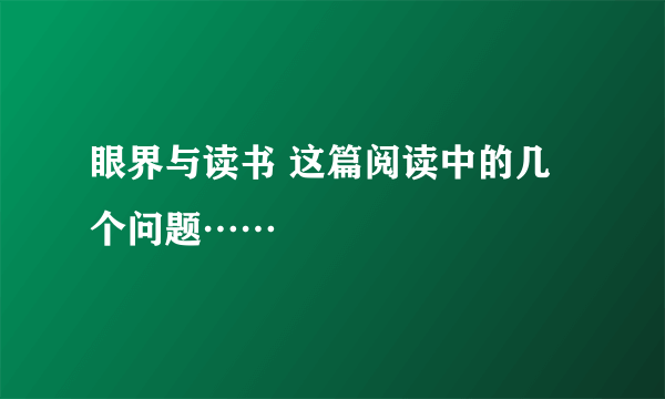 眼界与读书 这篇阅读中的几个问题……